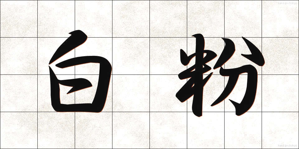 白粉 (おしろい)