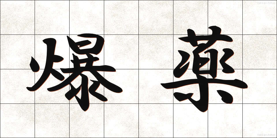 爆薬 (ばくやく)