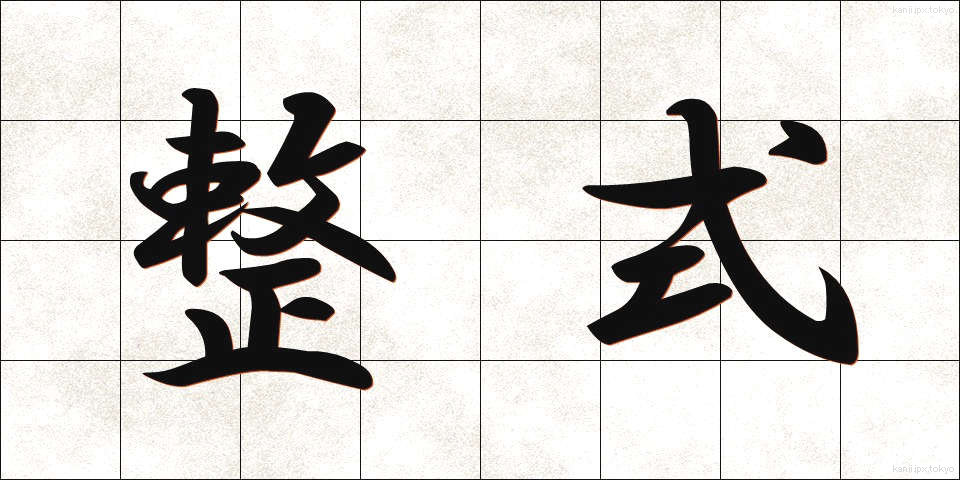整式 (せいしき)