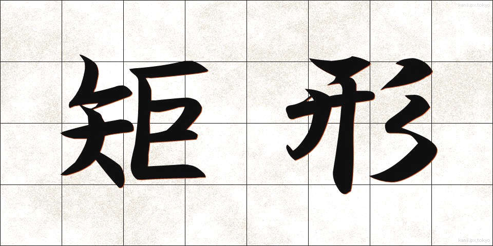 矩形 (くけい)