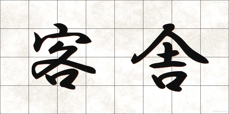 客舎 (かくしゃ)