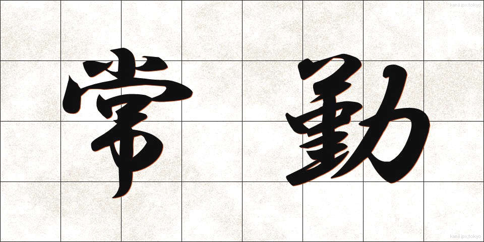 常勤 (じょうきん)