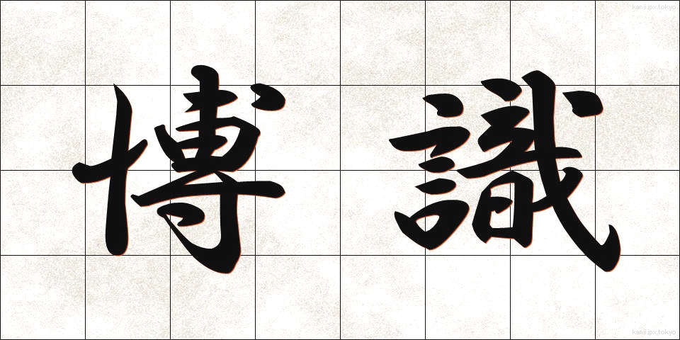 博識 (はくしき)