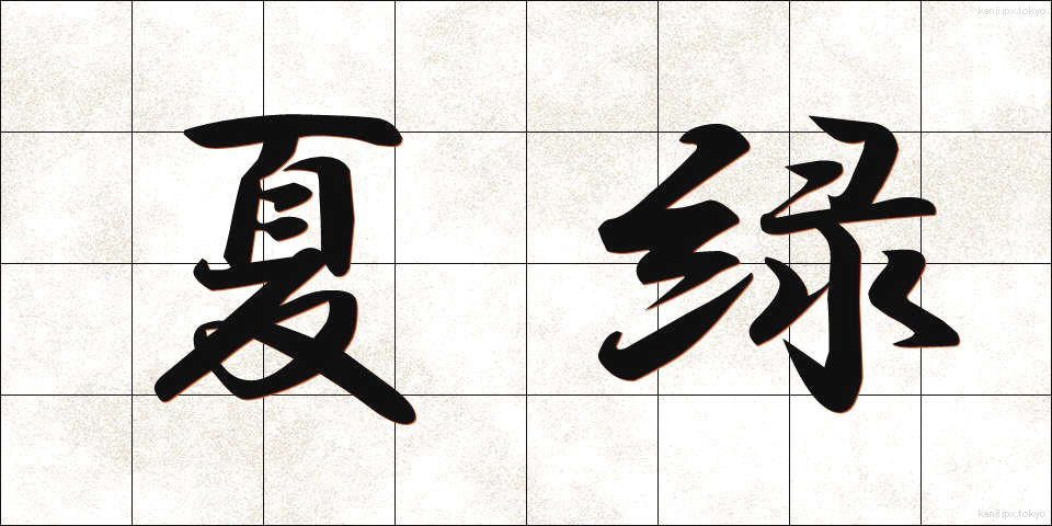 夏緑 (かりょく)