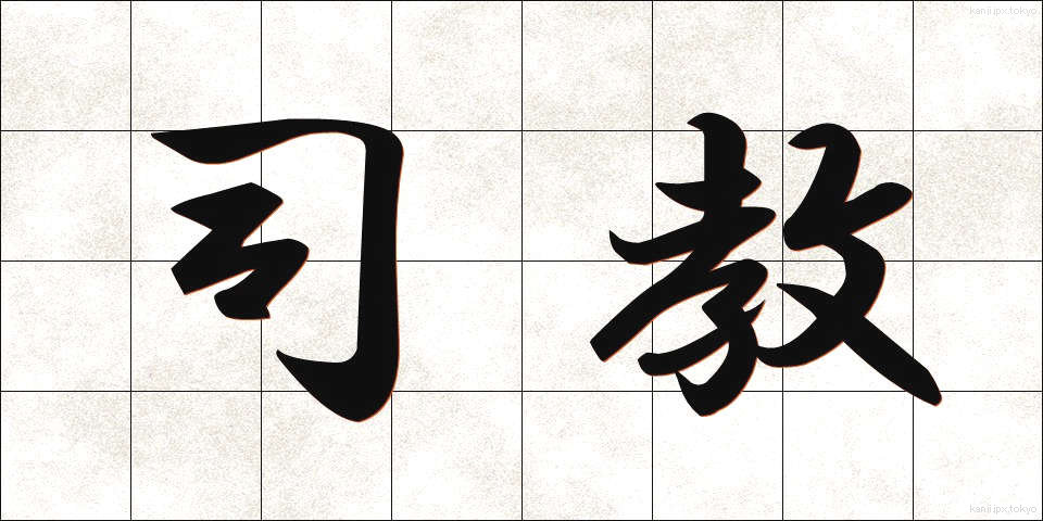 司教 (しきょう)