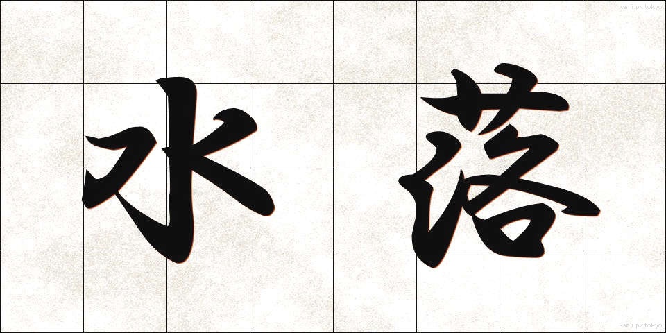 水落 (みずおち)