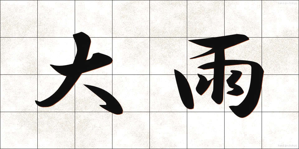 大雨 (おおあめ)