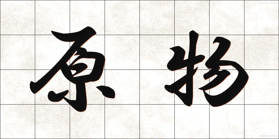 原物 (げんぶつ)