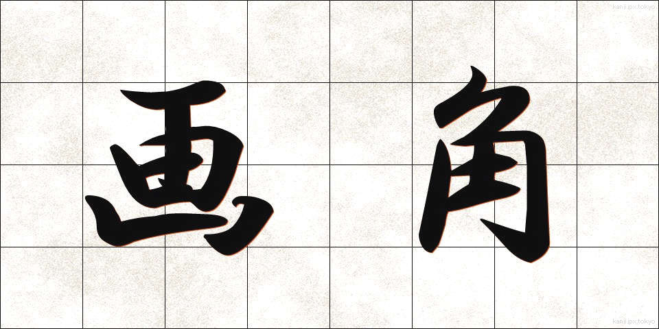 画角 (がかく)