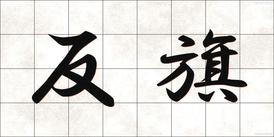 反旗 (はんき)