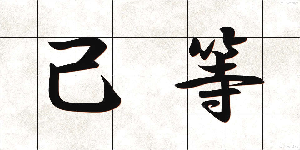 己等 (きら)