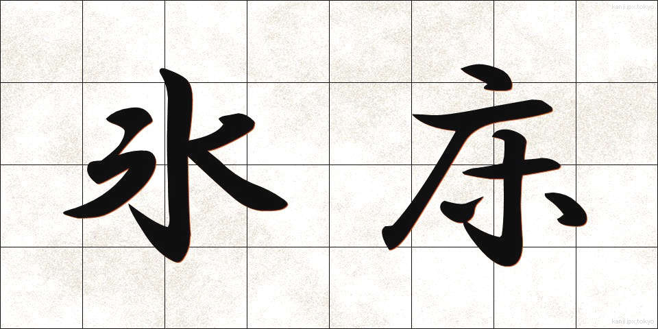 氷床 (ひょうしょう)