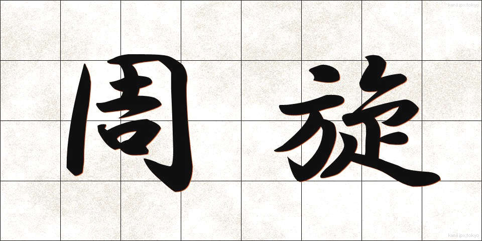 周旋 (しゅうせん)