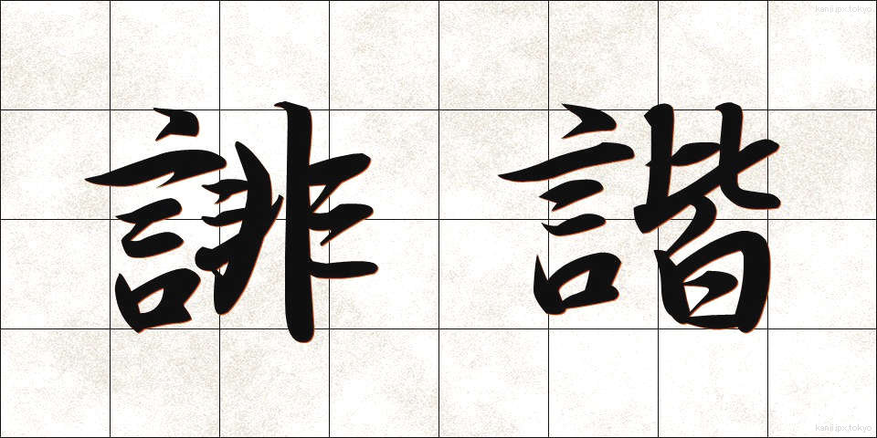 誹諧 (はいかい)