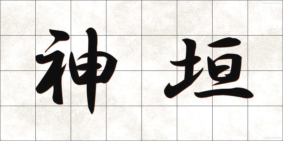 神垣 (かみがき)