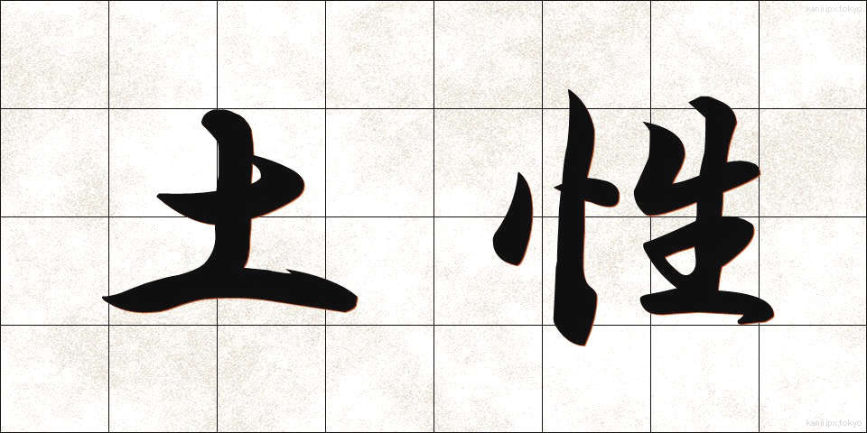 土性 (どせい)