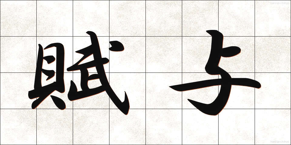 賦与 (ふよ)
