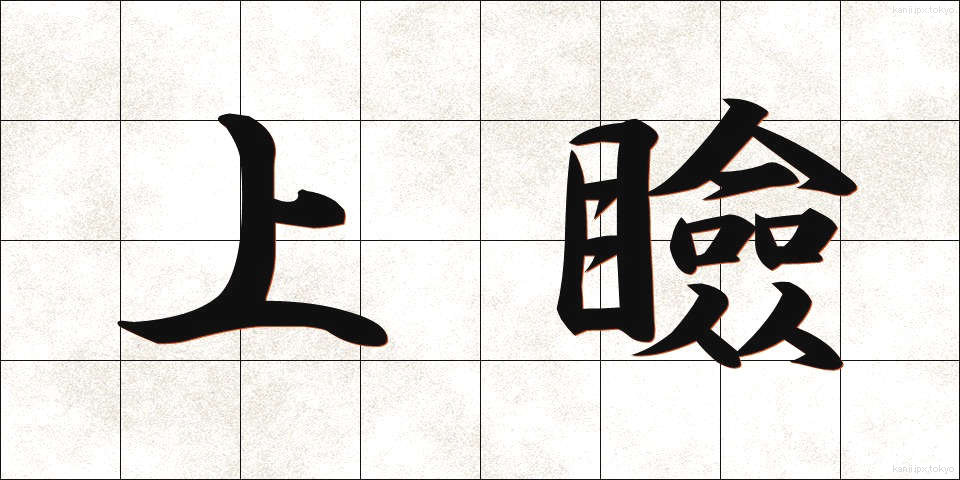 上瞼 (うわまぶた)