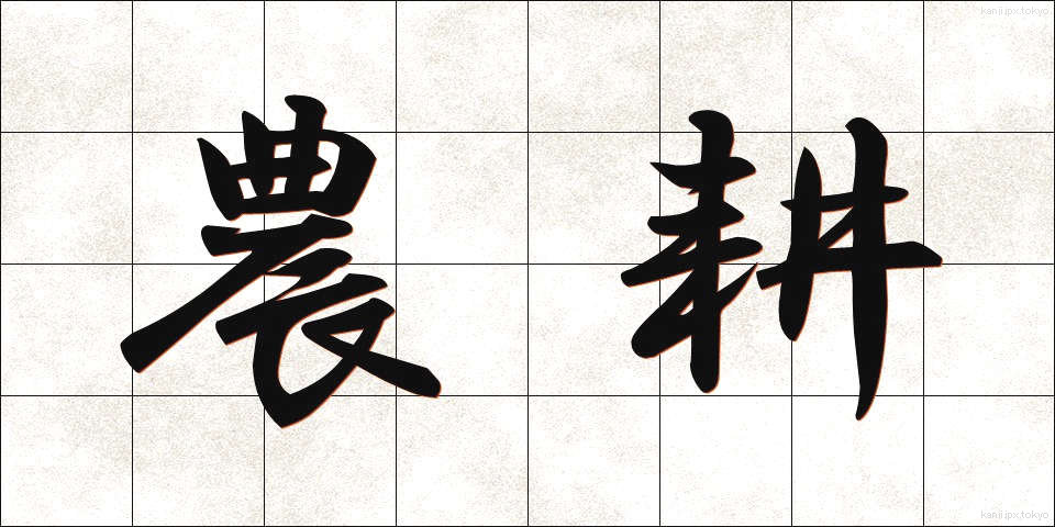 農耕 (のうこう)