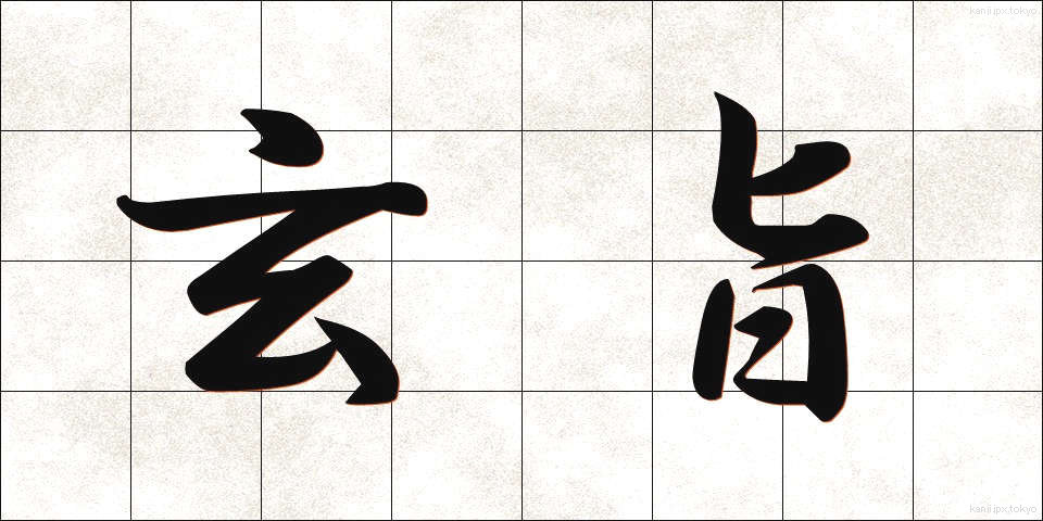玄旨 (げんし)