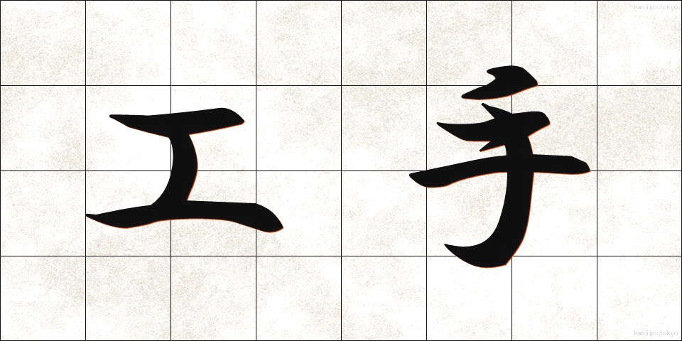 工手 (こうしゅ)