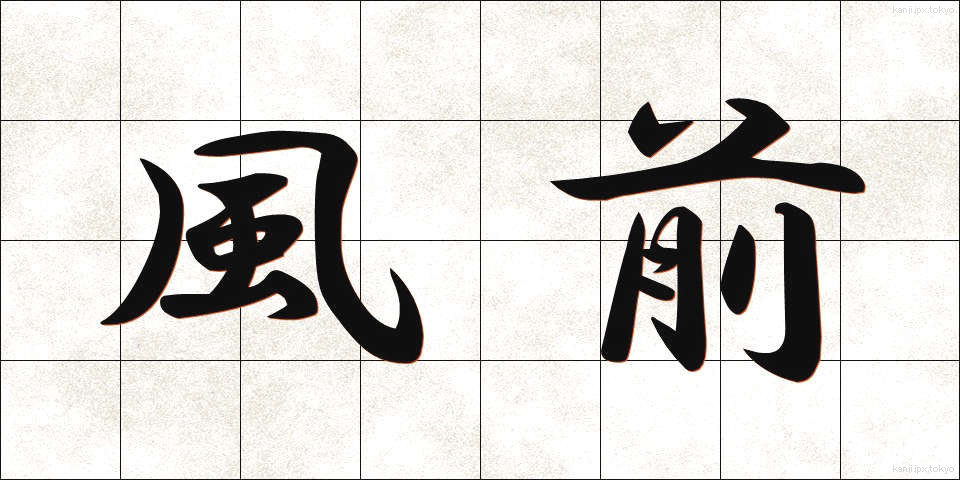 風前 (ふうまえ)