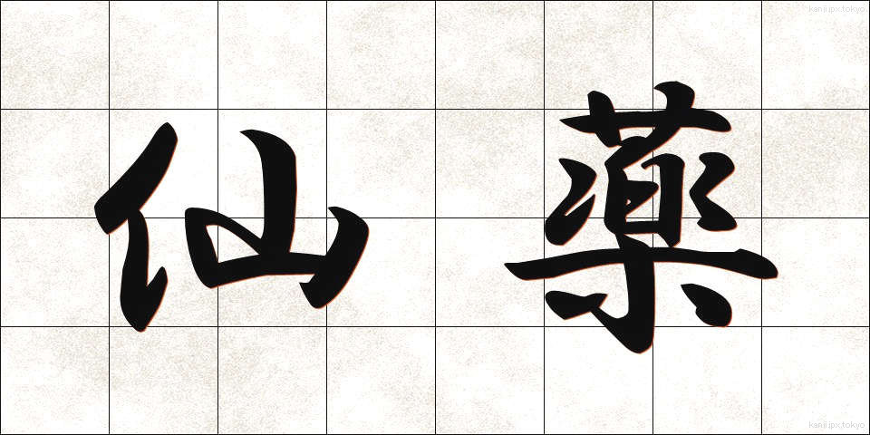 仙薬 (せんやく)