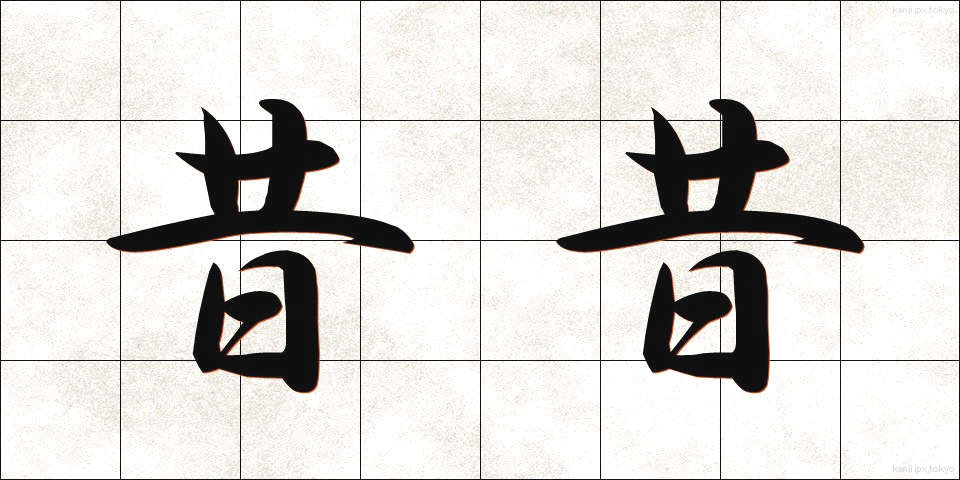 昔昔 (むかしむかし)