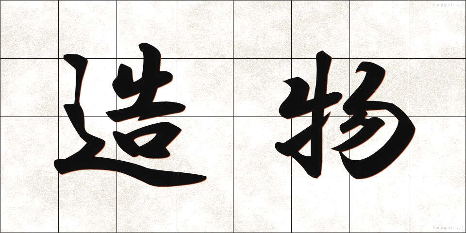 造物 (ぞうぶつ)
