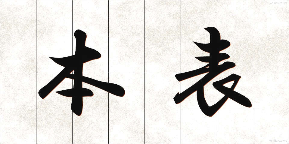 本表 (ほんひょう)