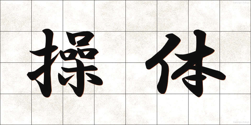 操体 (そうたい)