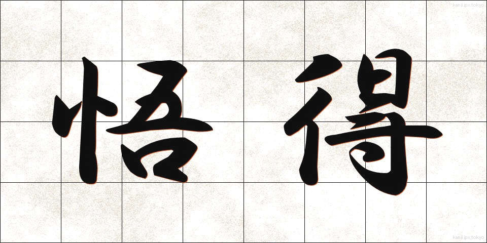 悟得 (ごとく)