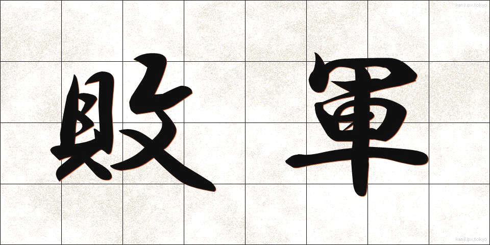 敗軍 (はいぐん)