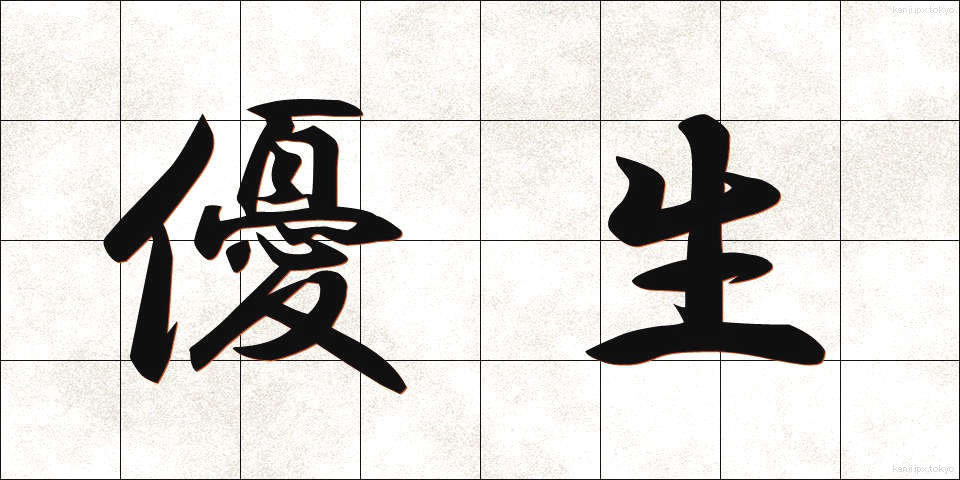 優生 (ゆうせい)