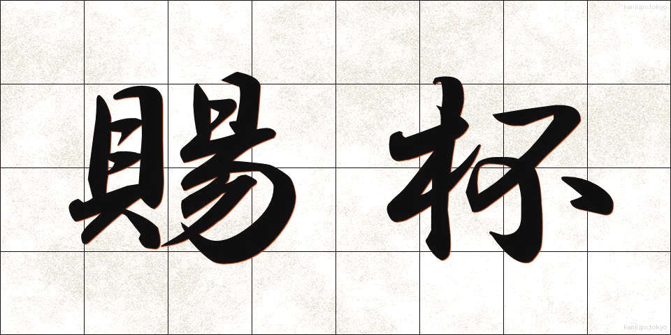 賜杯 (しはい)