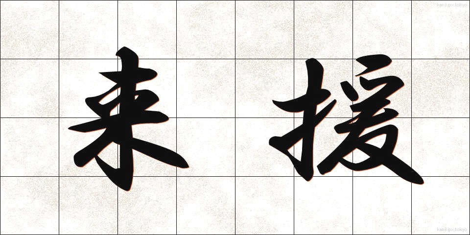 来援 (らいえん)