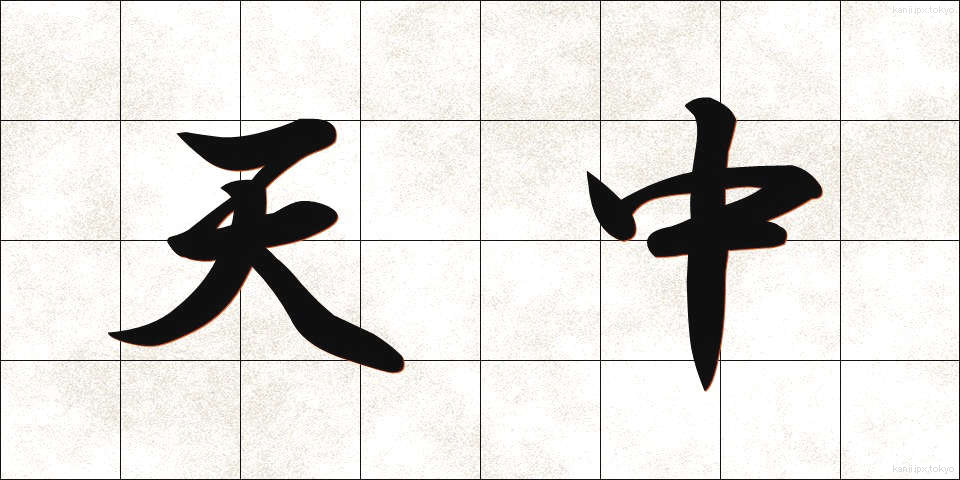 天中 (てんちゅう)