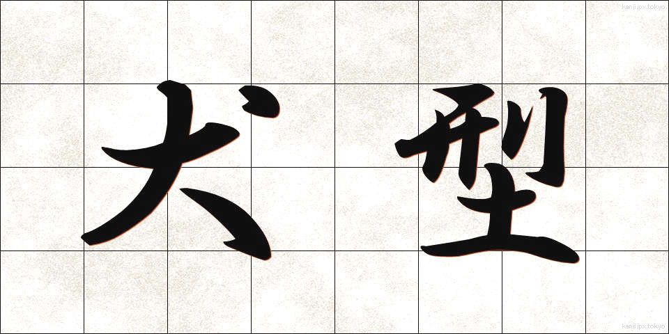 犬型 (いぬがた)