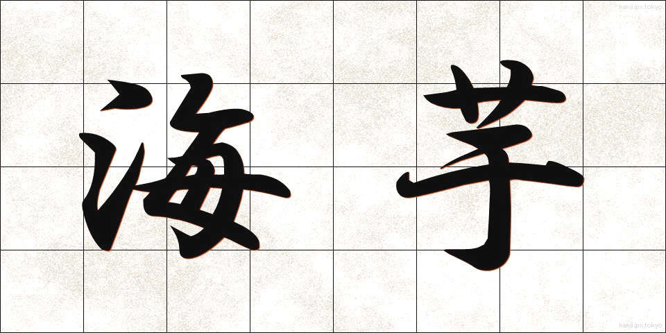 海芋 (かいお)