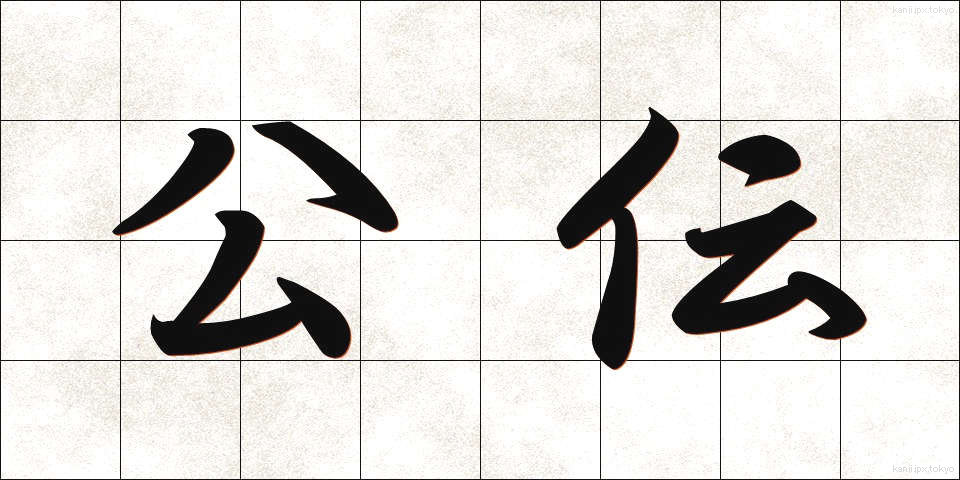 公伝 (こうでん)