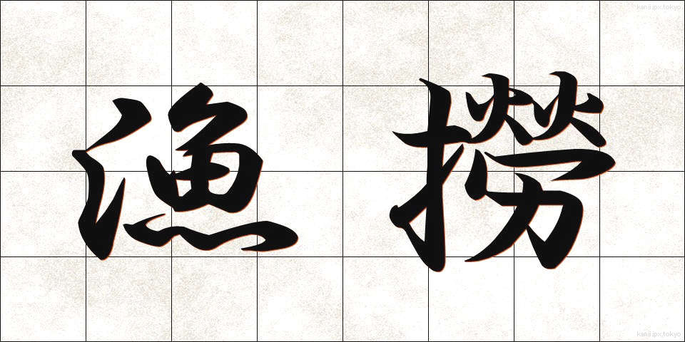 漁撈 (ぎょろう)