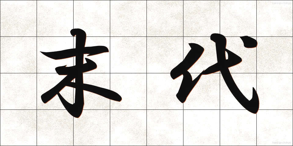 末代 (まつだい)