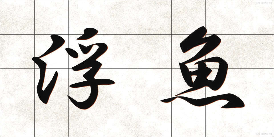 浮魚 (うきうお)