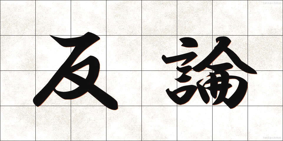 反論 (はんろん)