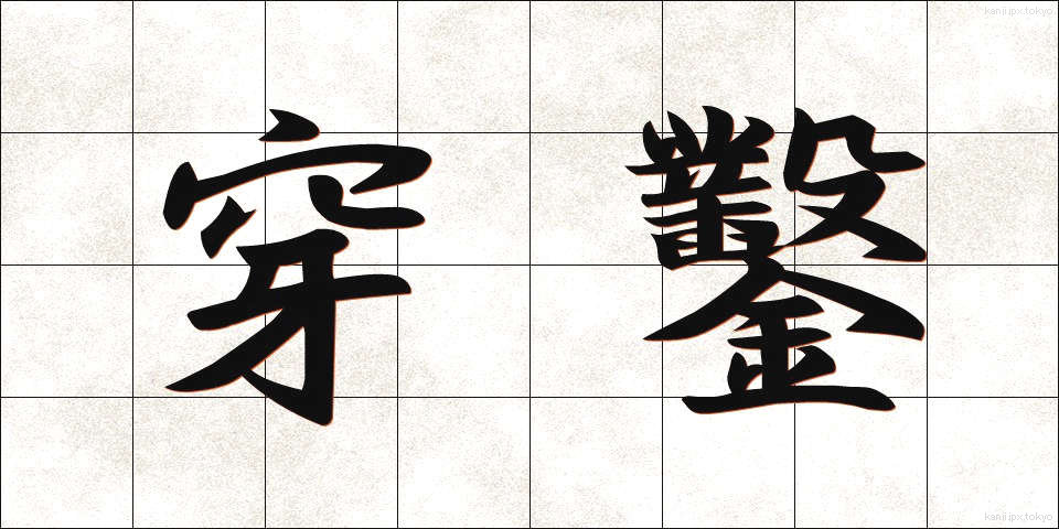 穿鑿 (せんさく)