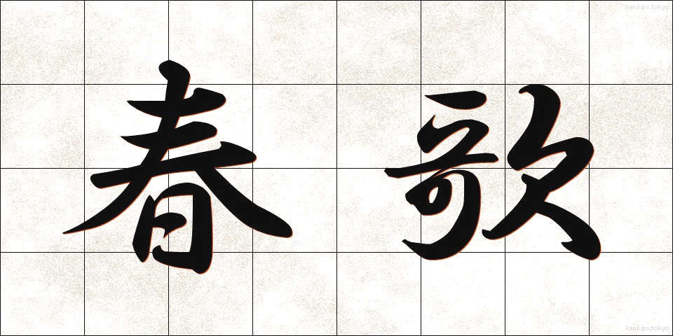 春歌 (はるうた)