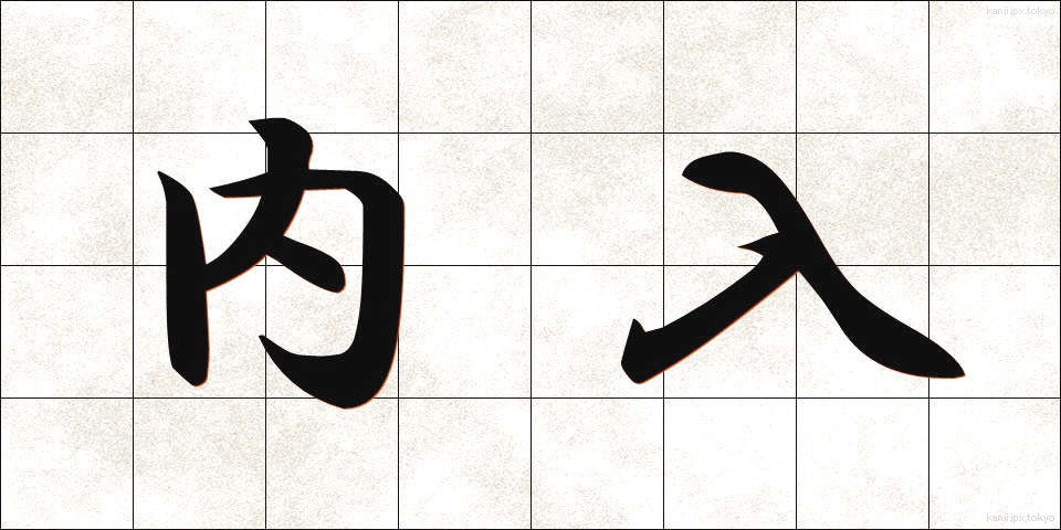 内入 (ないにゅう)