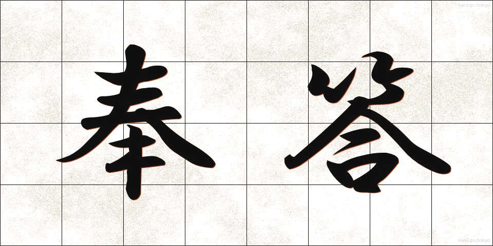 奉答 (ほうとう)