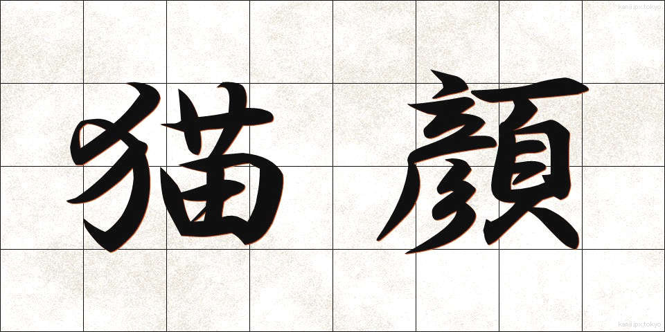 猫顔 (ねこがお)