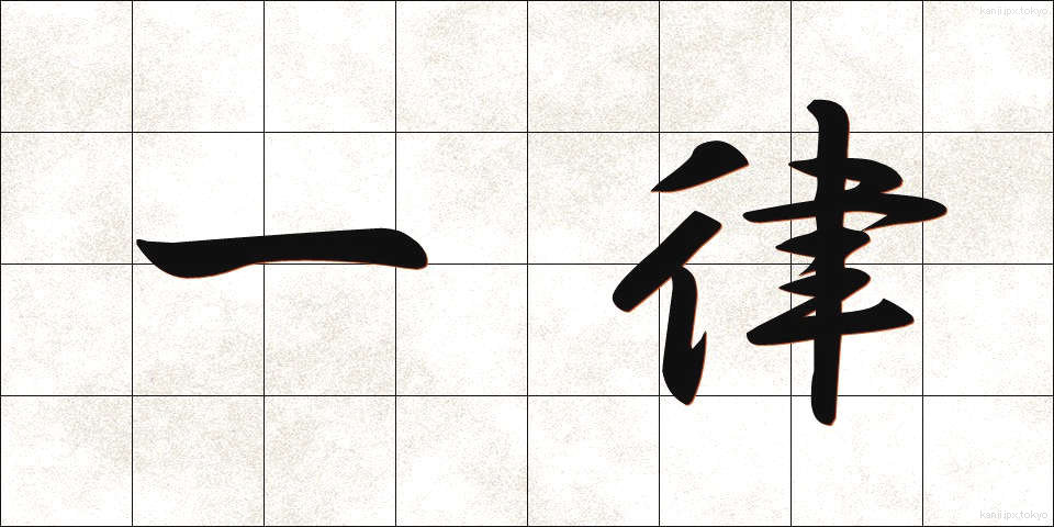 一律 (いちりつ)